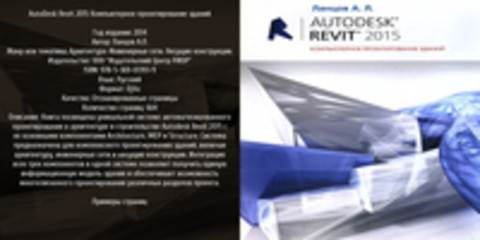 Ланцов А.Л. - AutoDesk Revit 2015 Компьютерное проектирование зданий