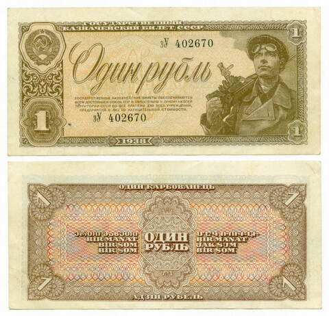 1 рубль 1938 (серия эУ) XF