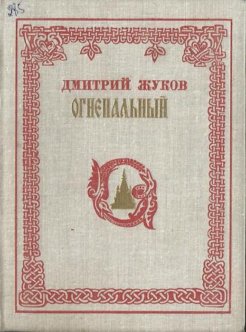 Огнепальный