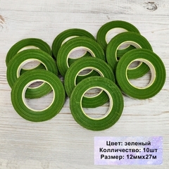 Тейп лента флористическая Зеленая 12мм*27м (10шт)