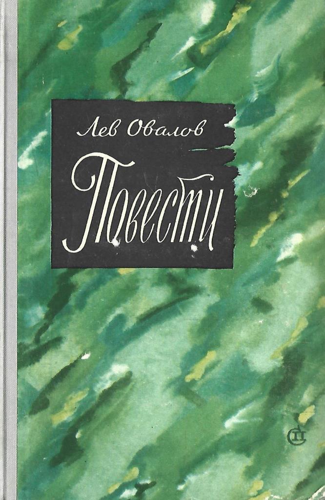 Аудиокнига овалов. Овалов Лев Сергеевич. Писатель Лев овалов книги.