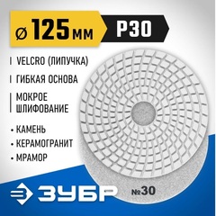 ЗУБР 125 мм, №30, мокрое шлифование, алмазный гибкий шлифовальный круг АГШК, Профессионал (29867-030)