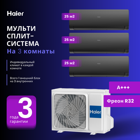 Мульти сплит-система Haier 3 Х AS25S2SF2FA-B / 3U55S2SR5FA на 3 комнаты 25+25+25 м2