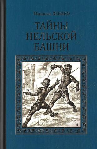 Тайны Нельской башни