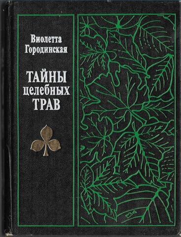 Тайны целебных трав