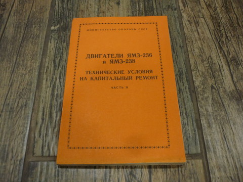 Книга двигатели ЯМЗ-236 и ЯМЗ-238