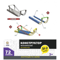 Конструктор металлический"Для уроков труда", №8,  72 элемента