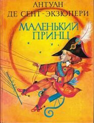 Маленький принц