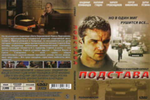 Подстава (Сериал. Полная версия)