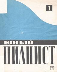 Юный пианист. Выпуск 1