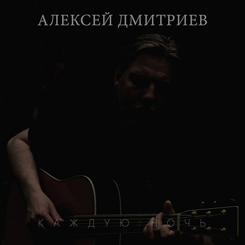 Алексей Дмитриев – Каждую ночь (Digital) (2022)