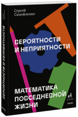 Вероятности и неприятности. Математика повседневной жизни