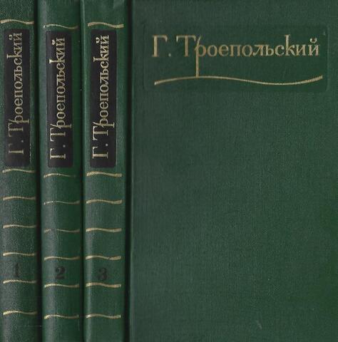 Троепольский. Сочинения  в 3-х томах
