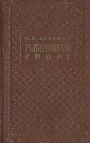 Рыболовный спорт