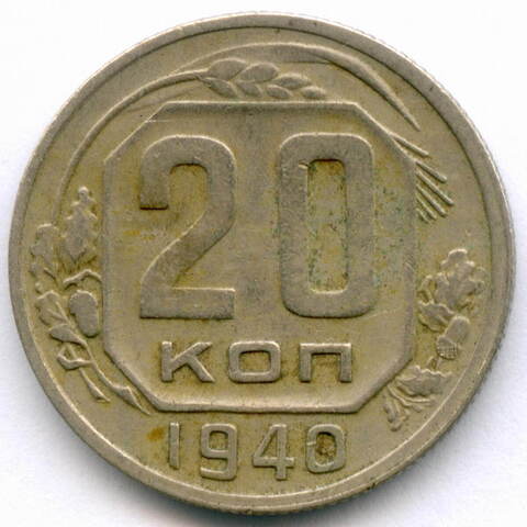 20 копеек 1940 год. VF