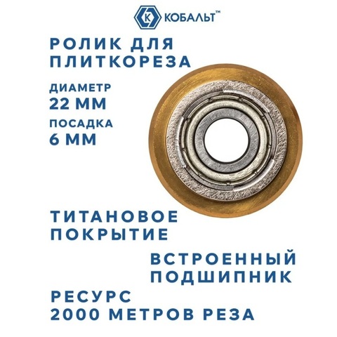 Ролик режущий для плиткореза КОБАЛЬТ 22х6х6 мм, ВК8, ТИТАНОВОЕ ПОКРЫТИЕ, ресурс 2000 МЕТРОВ РЕЗА, подшипник (919-395)
