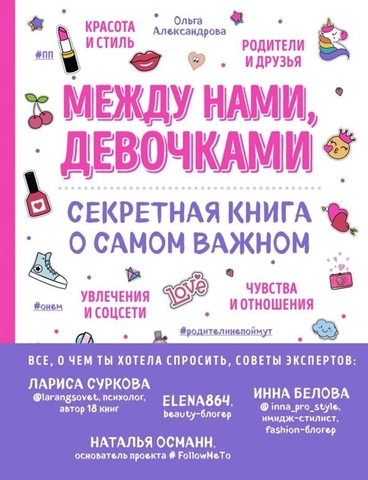 Между нами, девочками. Секретная книга о самом важном