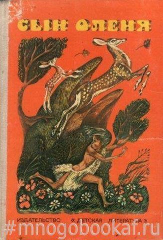 Сын оленя. Абхазские народные сказки