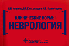 Клинические нормы. Неврология