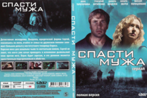 Спасти мужа (Сериал. Полная версия)