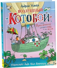 Воздушный Котобой, или Приключения котов в небе и на земле