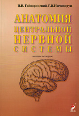 Анатомия центральной нервной системы (краткий курс), 2013 г.