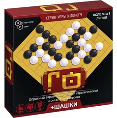 Нескучные игры. Го + Шашки. Дорожная версия
