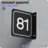 Табличка флажковая с номером 81 на дверь квартиры, для офиса, кабинета, аудитории, склада, черная двустороняя 19х19 см, Айдентика Технолоджи