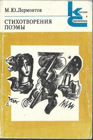 Лермонтов. Стихотворения. Поэмы