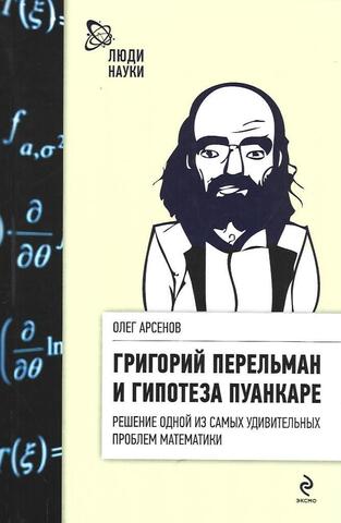 Григорий Перельман и гипотеза Пуанкаре