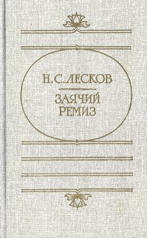 Заячий ремиз