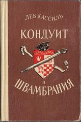 Кондуит и Швамбрания