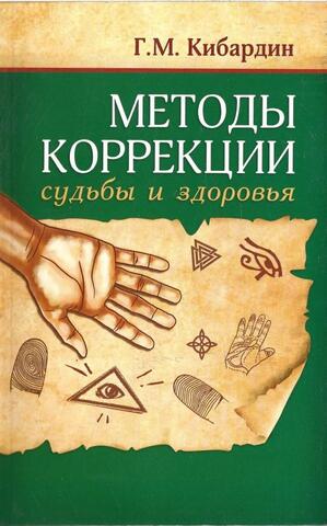 Методы коррекции судьбы и здоровья
