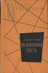 По прочтении сжечь