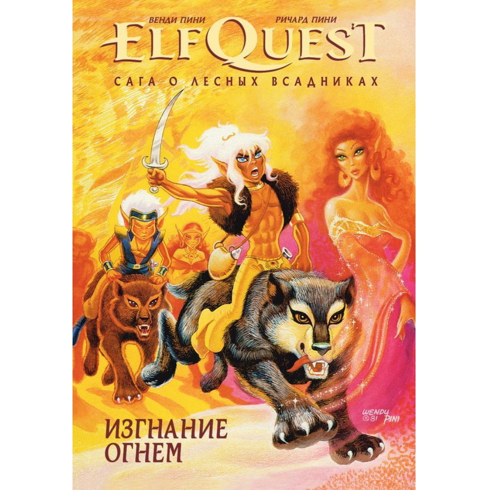 Комикс ElfQuest: Сага о лесных всадниках. Книга 1. Изгнание огнем  Elf-932481 – купить по цене 900 ₽ в интернет-магазине ohmygeek.ru