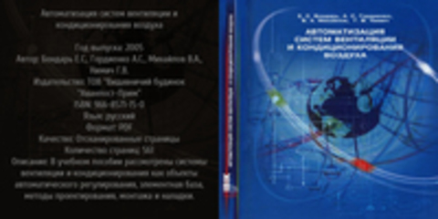 Бондарь Е.С., Гордиенко А.С., Михайлов В.А., Нимич Г.В. - Автоматизация систем вентиляции и кондиционирования воздуха