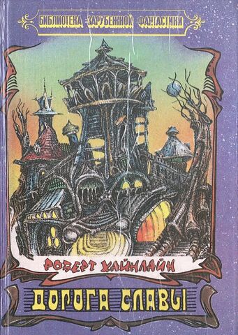 Дорога славы