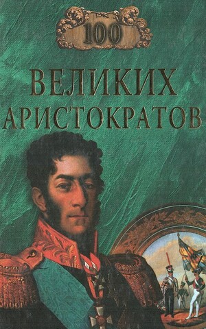 Сто великих аристократов