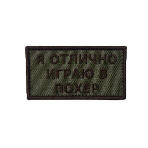 Патч Я отлично играю в поХер (черный)