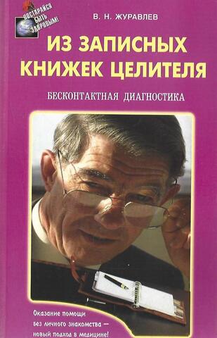 Из записных книжек целителя. Бесконтактная диагностика