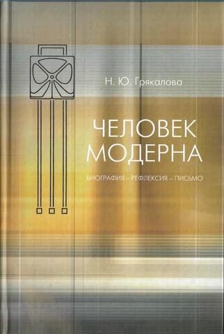 Человек модерна. Биография - рефлексия - письмо