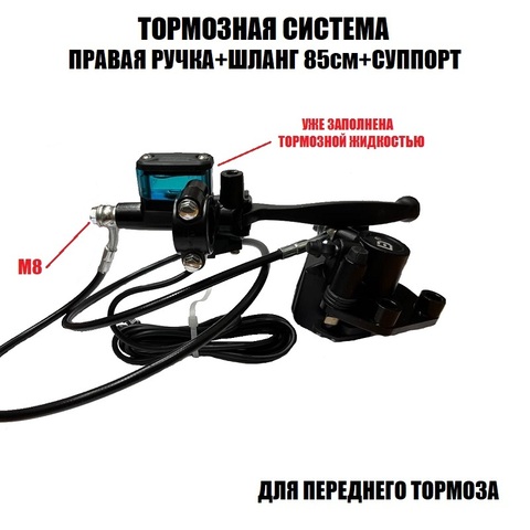 Тормозная система с гидробаком шлангом и суппортом М8