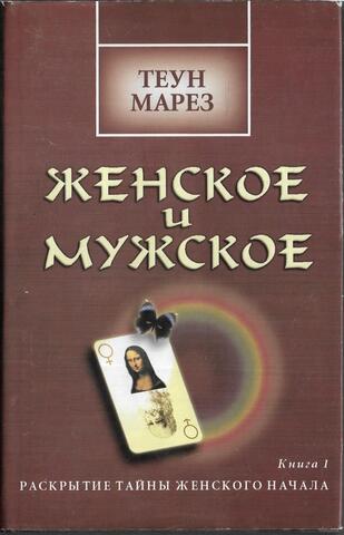 Женское и мужское. Мужское и женское