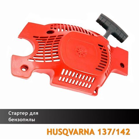 Стартер для бензопилы HUSQVARNA 137/142, VEBEX 120122