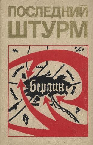 Последний штурм