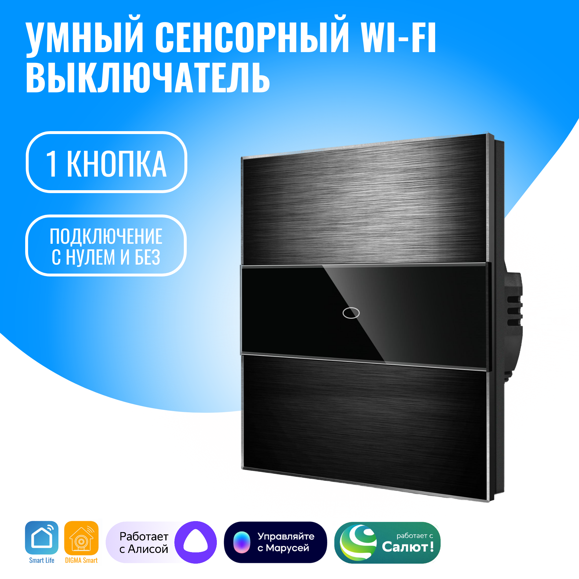 Умный сенсорный WiFi выключатель Smart Aura с нулём/без нуля, работает с  Алисой – купить за 1 590 ₽