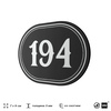 Номерок на дверь квартиры 194, для кабинета, офиса, шильдик 9 х 7 см, черный, Айдентика Технолоджи