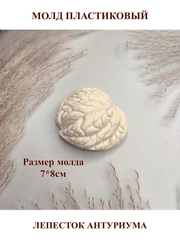 Молд пластиковый лепесток Антуриум (М), 7 х 8 см