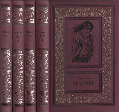 Агасфер. Роман в четырех томах