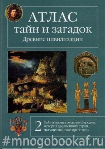 Тайны загадки цивилизации. Древние цивилизации книга. Атлас тайн и загадок. Тайны древних цивилизаций книги. Загадки древних цивилизаций книги.